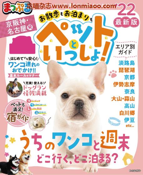 [日本版]Mapple まっぷる ペットといっしょ京阪神名古屋発 宠物旅游PDF电子杂志